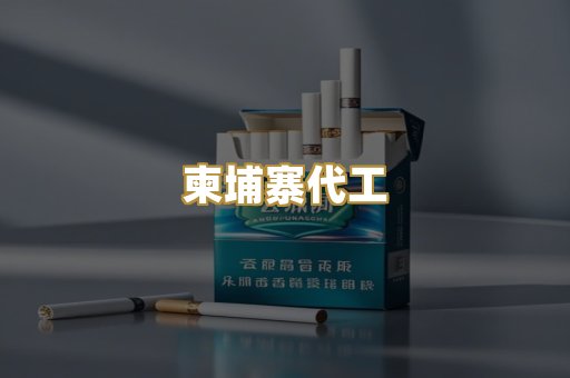 外烟爆珠